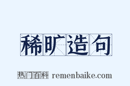 稀旷造句是什么意思的图片